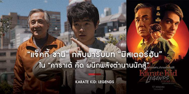 “แจ็คกี้ ชาน” กลับมารับบท “มิสเตอร์ฮัน” ใน “Karate Kid: Legends: คาราเต้ คิด ผนึกพลังตำนานนักสู้”